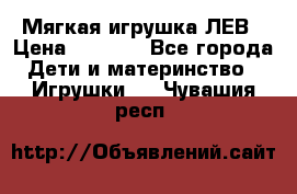 Мягкая игрушка ЛЕВ › Цена ­ 1 200 - Все города Дети и материнство » Игрушки   . Чувашия респ.